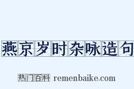 燕京岁时杂咏造句是什么意思的图片